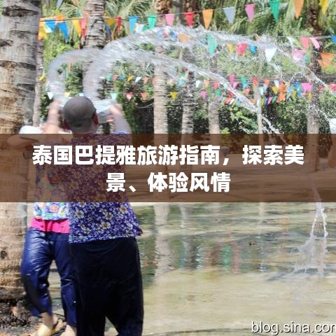 泰国巴提雅旅游指南，探索美景、体验风情