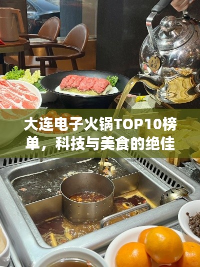 大连电子火锅TOP10榜单，科技与美食的绝佳融合之旅