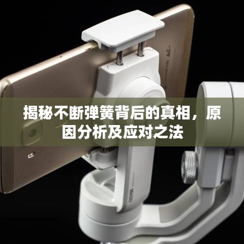 揭秘不断弹簧背后的真相，原因分析及应对之法
