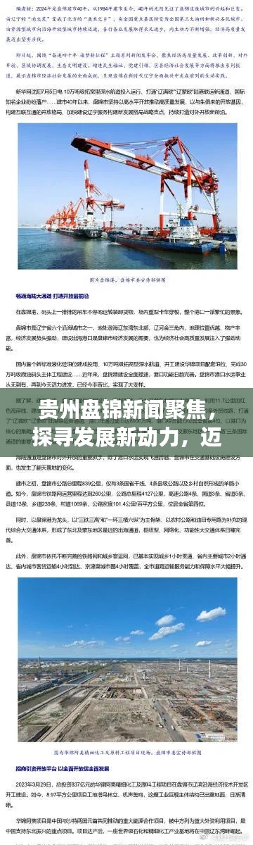 贵州盘锦新闻聚焦，探寻发展新动力，迈向未来新征程