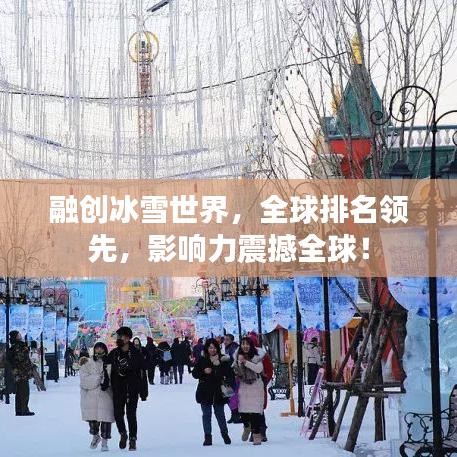 融创冰雪世界，全球排名领先，影响力震撼全球！