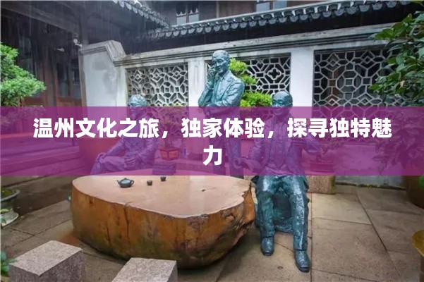 温州文化之旅，独家体验，探寻独特魅力