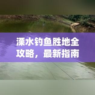 溧水钓鱼胜地全攻略，最新指南带你玩转钓鱼之旅！