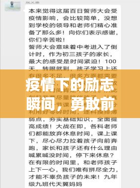 疫情下的励志瞬间，勇敢前行，不负韶华