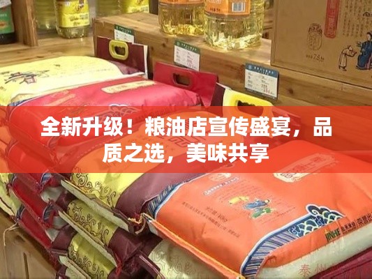 全新升级！粮油店宣传盛宴，品质之选，美味共享