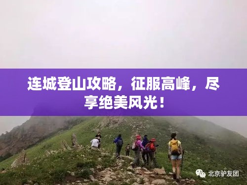连城登山攻略，征服高峰，尽享绝美风光！