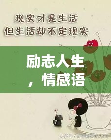 励志人生，情感语录触动心灵的话语