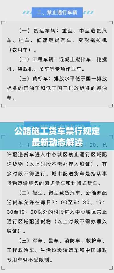 公路施工货车禁行规定最新动态解读