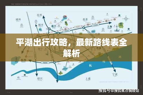 平湖出行攻略，最新路线表全解析