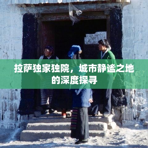 拉萨独家独院，城市静谧之地的深度探寻