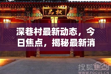 深巷村最新动态，今日焦点，揭秘最新消息
