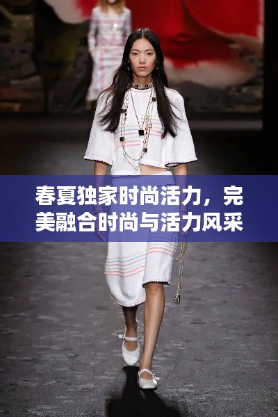 春夏独家时尚活力，完美融合时尚与活力风采