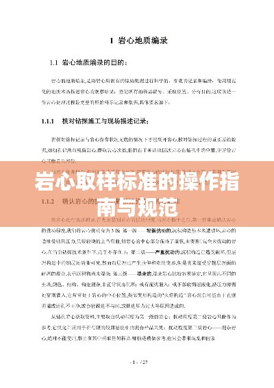 岩心取样标准的操作指南与规范