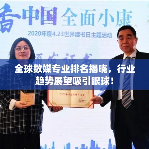 全球数媒专业排名揭晓，行业趋势展望吸引眼球！