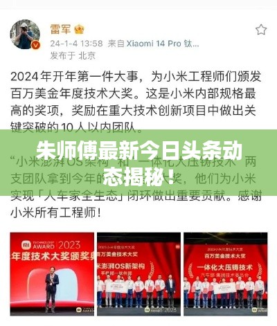 朱师傅最新今日头条动态揭秘！