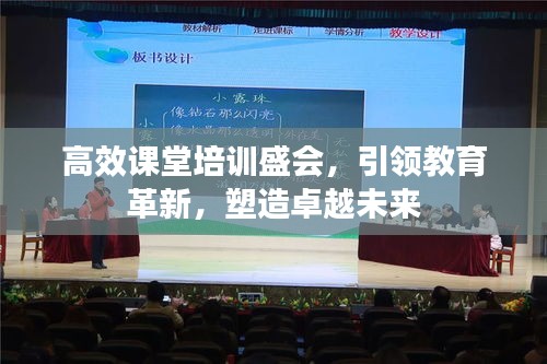 高效课堂培训盛会，引领教育革新，塑造卓越未来