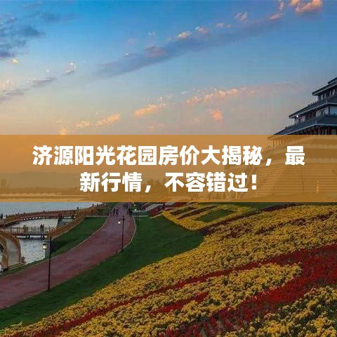 济源阳光花园房价大揭秘，最新行情，不容错过！