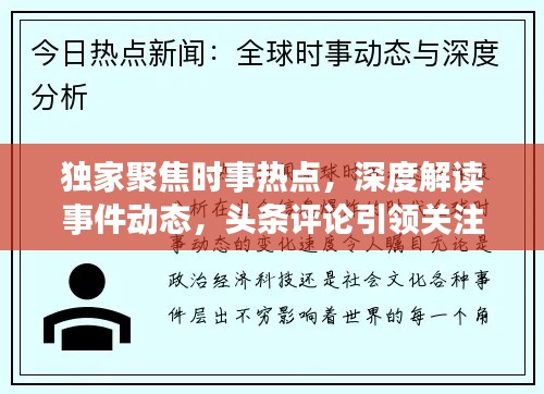 独家聚焦时事热点，深度解读事件动态，头条评论引领关注
