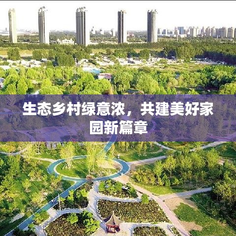 生态乡村绿意浓，共建美好家园新篇章