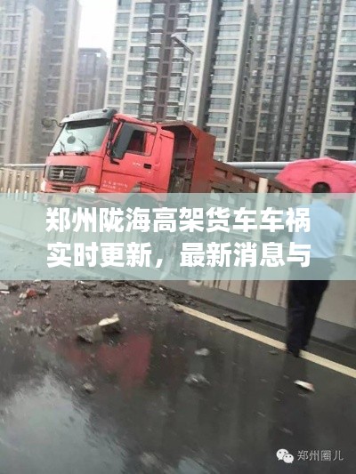 郑州陇海高架货车车祸实时更新，最新消息与现场情况