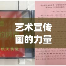艺术宣传画的力量，艺术与文化传播的价值展现