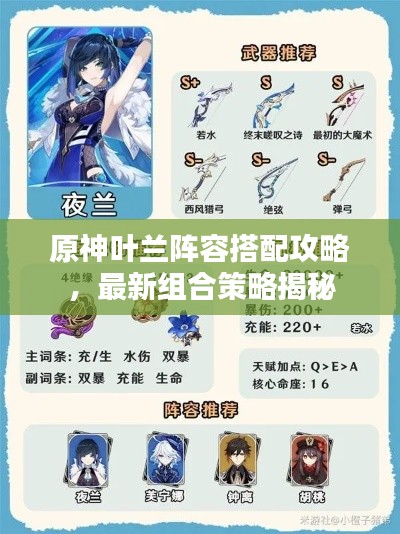 原神叶兰阵容搭配攻略，最新组合策略揭秘
