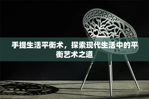 手提生活平衡术，探索现代生活中的平衡艺术之道