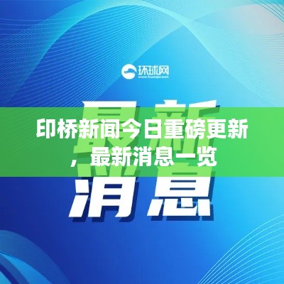 印桥新闻今日重磅更新，最新消息一览