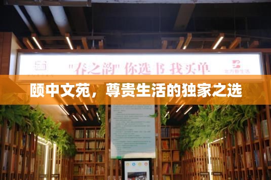 颐中文苑，尊贵生活的独家之选