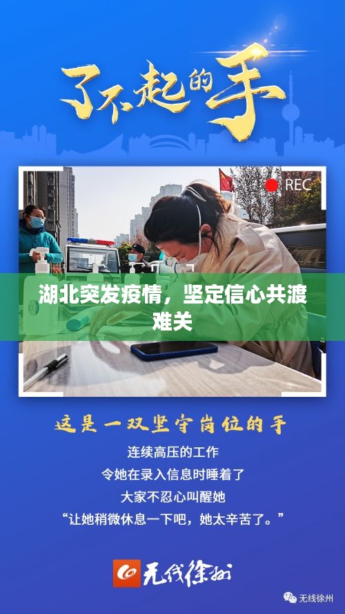 湖北突发疫情，坚定信心共渡难关
