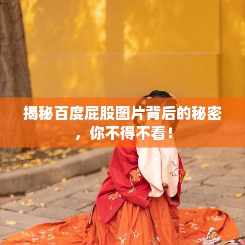 揭秘百度屁股图片背后的秘密，你不得不看！
