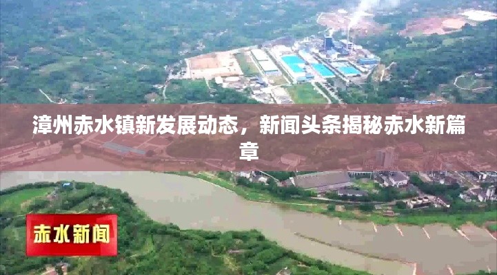漳州赤水镇新发展动态，新闻头条揭秘赤水新篇章