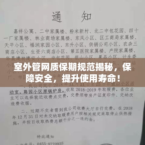 室外管网质保期规范揭秘，保障安全，提升使用寿命！