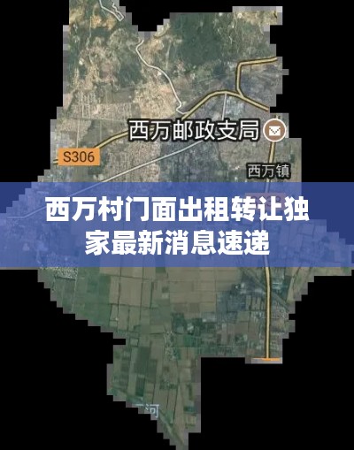 西万村门面出租转让独家最新消息速递