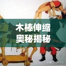木棒伸缩奥秘揭秘，应用广泛，引人探索