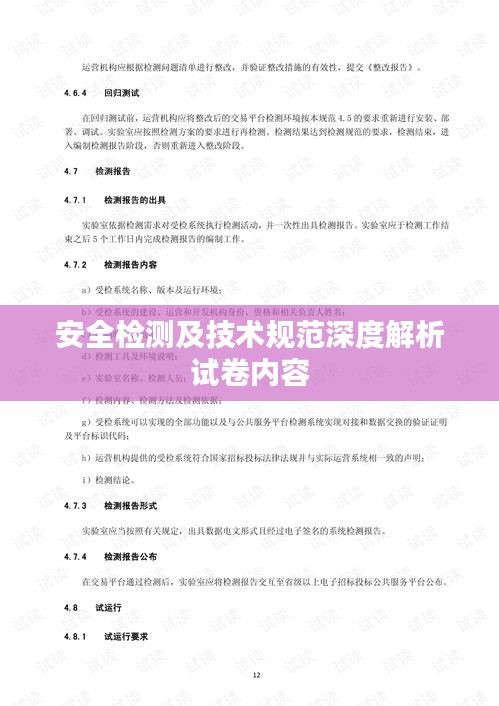 安全检测及技术规范深度解析试卷内容