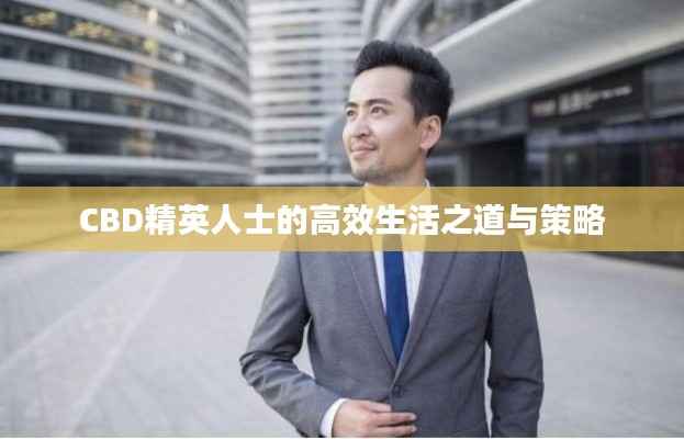 CBD精英人士的高效生活之道与策略