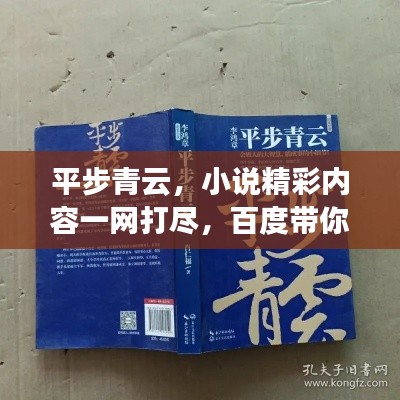 平步青云，小说精彩内容一网打尽，百度带你领略风云人生！