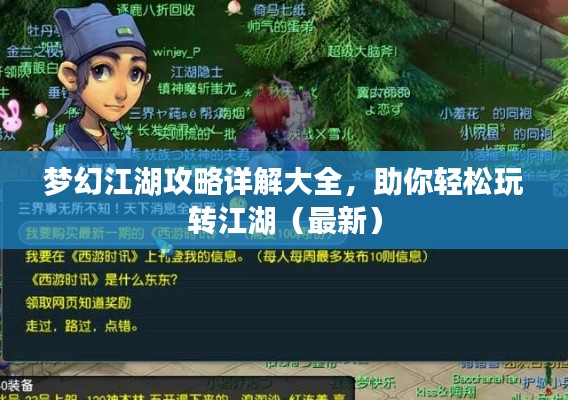梦幻江湖攻略详解大全，助你轻松玩转江湖（最新）