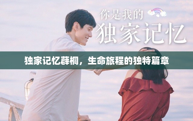 独家记忆薜桐，生命旅程的独特篇章