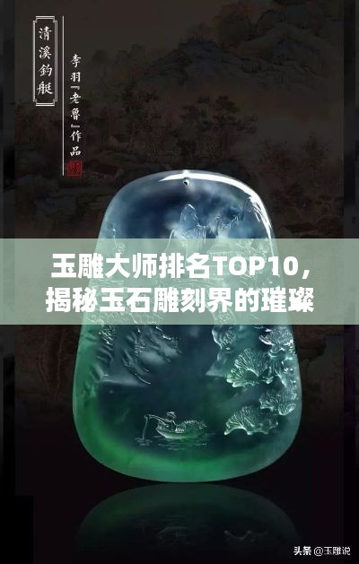 玉雕大师排名TOP10，揭秘玉石雕刻界的璀璨之星
