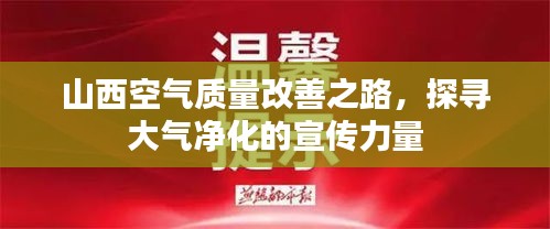 山西空气质量改善之路，探寻大气净化的宣传力量