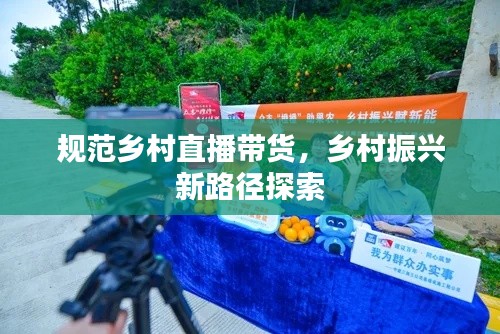 规范乡村直播带货，乡村振兴新路径探索