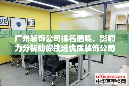 广州装饰公司排名揭晓，影响力分析助你挑选优质装饰公司