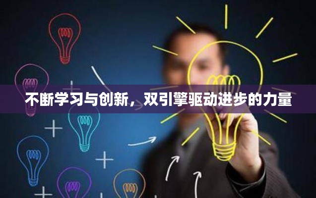 不断学习与创新，双引擎驱动进步的力量