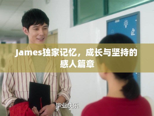 James独家记忆，成长与坚持的感人篇章