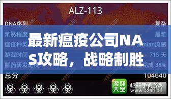 最新瘟疫公司NAS攻略，战略制胜秘籍揭秘