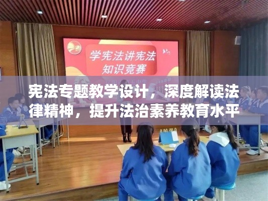 宪法专题教学设计，深度解读法律精神，提升法治素养教育水平