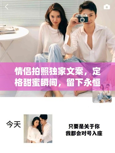 情侣拍照独家文案，定格甜蜜瞬间，留下永恒回忆！