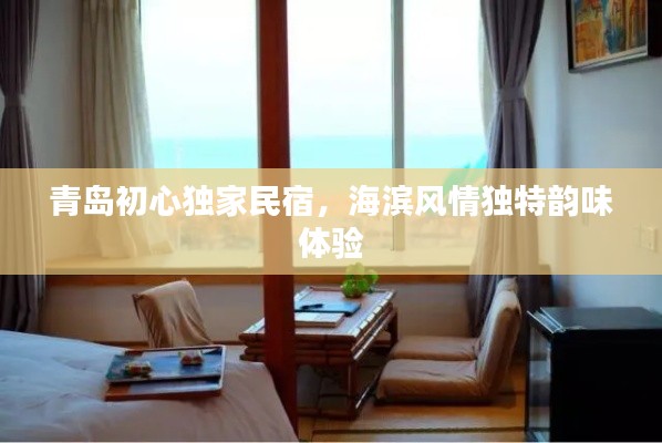 青岛初心独家民宿，海滨风情独特韵味体验